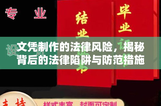 崇安文凭制作的法律风险，揭秘背后的法律陷阱与防范措施