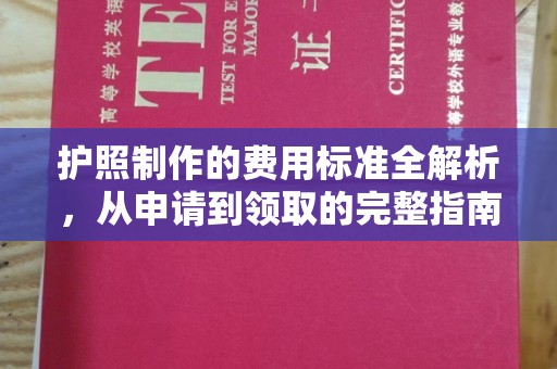 崇安护照制作的费用标准全解析，从申请到领取的完整指南